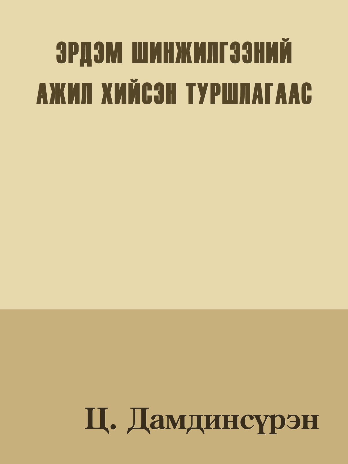 Боловсролын онол, судалгааны уншлага
