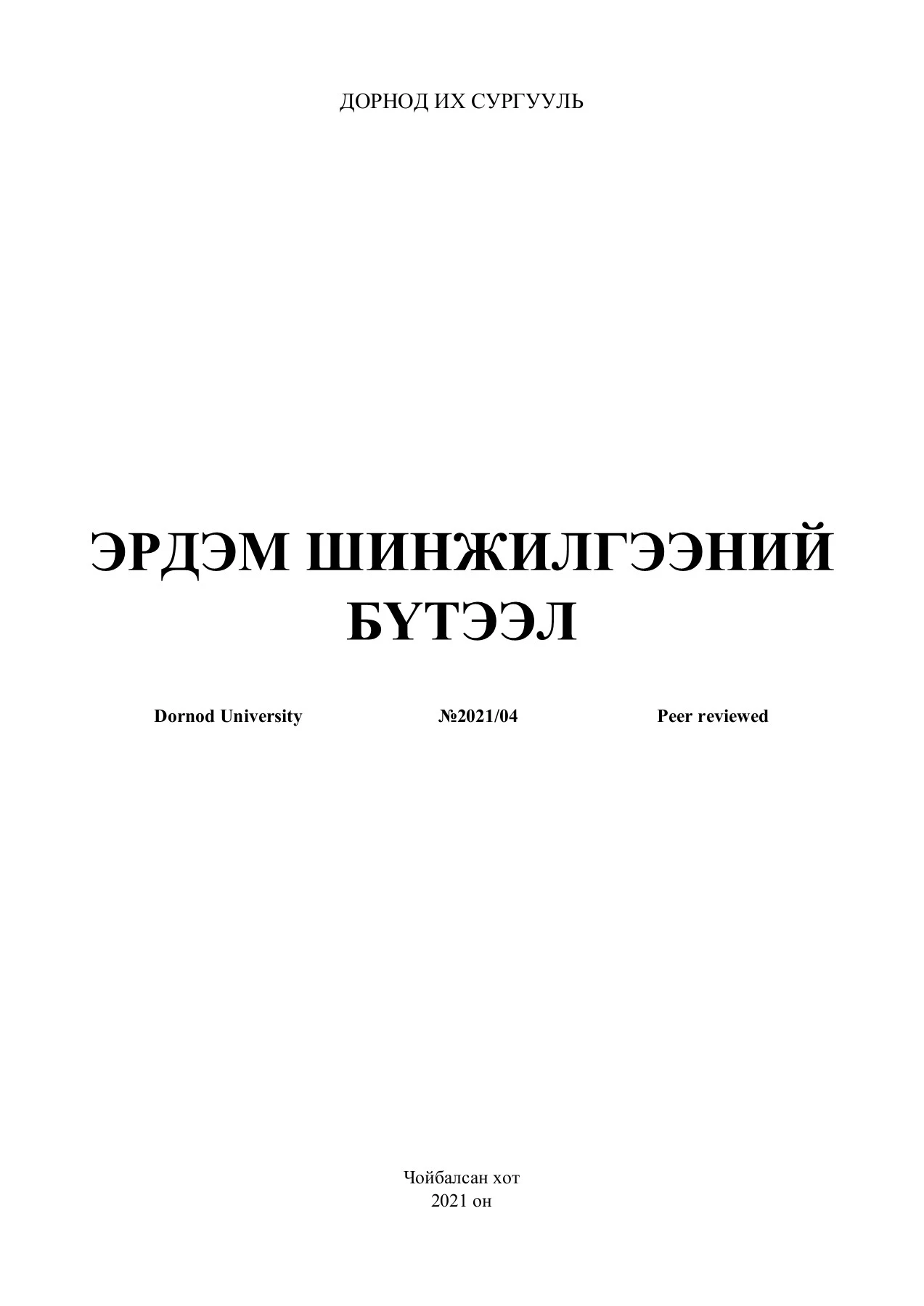 Багшийн хөгжил ба мэргэжлийн өсөлт