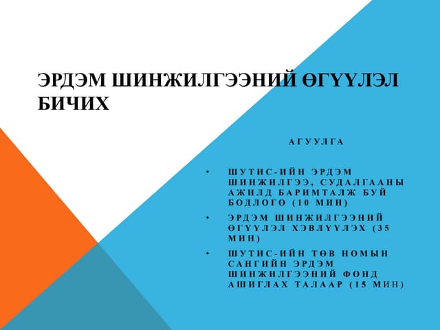 Боловсролын бодлого, олон улсын чиг хандлага